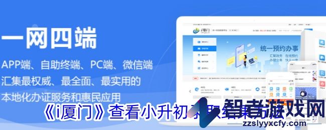 i厦门查看小升初录取结果方法