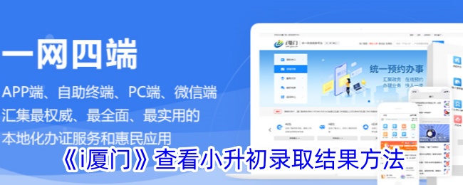 《i厦门》小升初录取结果查询方法：如何查看录取结果