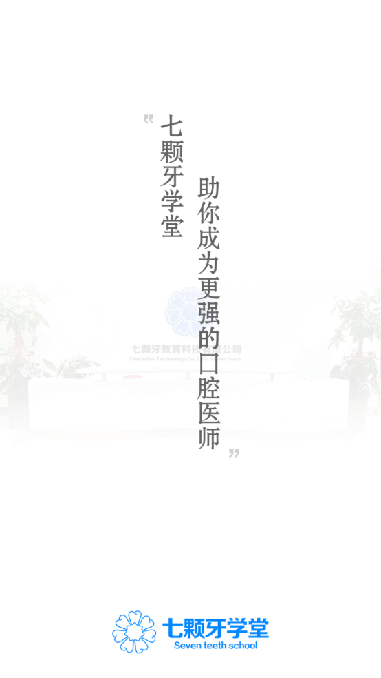 七颗牙学堂官方版