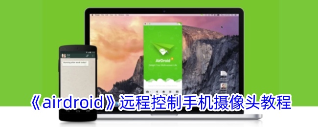 《Airdroid远程控制手机摄像头教程：如何使用Airdroid拍照》
