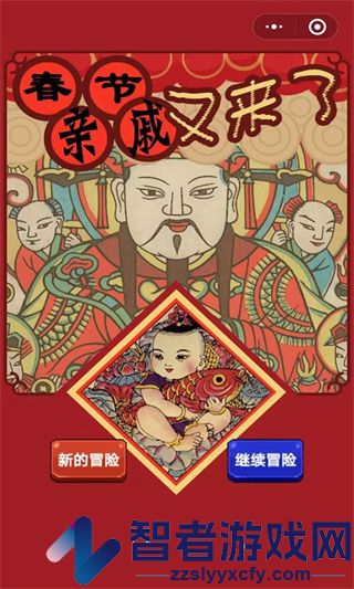 春节亲戚又来了游戏