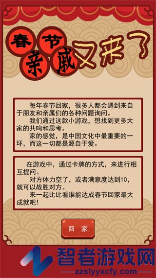 春节亲戚又来了游戏