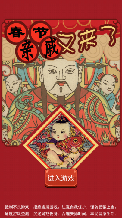 春节亲戚又来了游戏
