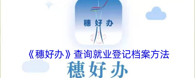 《穗好办》查询就业登记档案指南|穗好办快速查找就业登记记录方法
