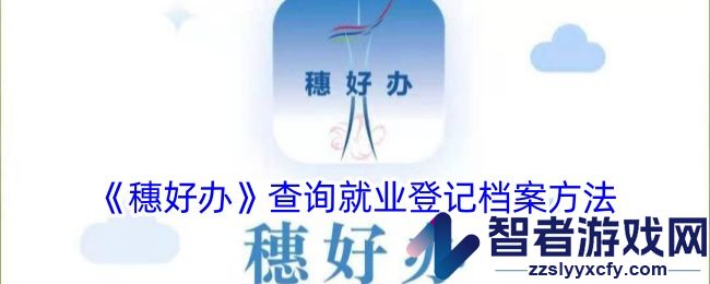 穗好办查询就业登记档案方法