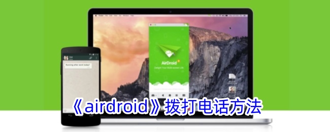 《如何使用Airdroid拨打电话 - Airdroid打电话详细指南》