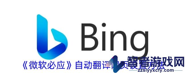 微软必应自动翻译网页设置方法