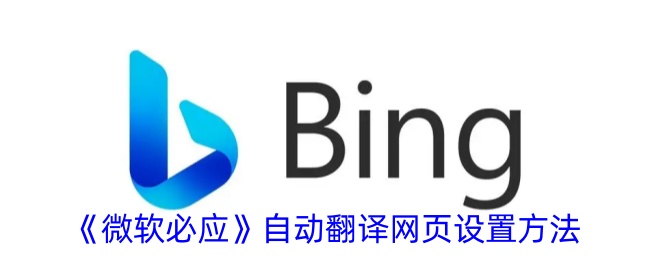 《微软必应自动翻译网页设置指南：轻松翻译中文》