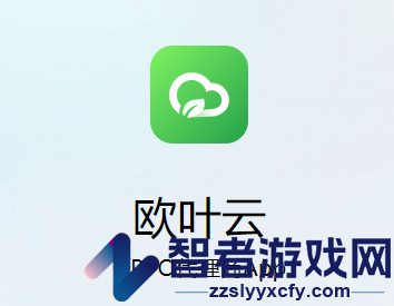 欧叶云app官方下载