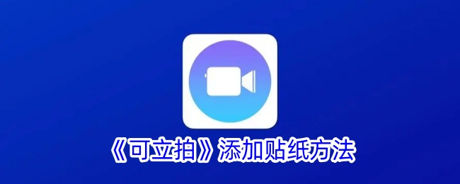 可立拍添加贴纸教程｜可立拍怎么添加贴纸方法详解