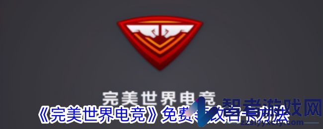 完美世界电竞免费领改名卡方法