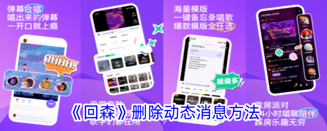 《回森删除动态消息的方法详解_如何在回森中删除动态消息》