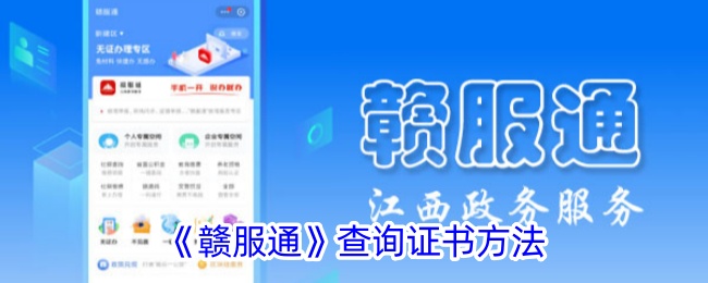 《赣服通查询证书指南｜赣服通怎么看证书方法详解》