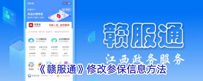 《赣服通》修改参保信息指南：如何在线更改参保信息