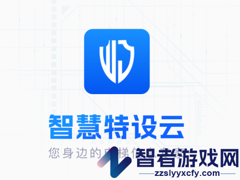 智慧特设云app下载安装