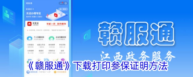 《赣服通》下载与打印参保证明指南 | 如何打印社保缴费证明