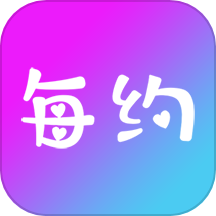 每约到家免费版