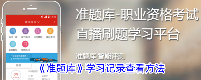 《准题库》学习记录查看教程：如何轻松查看学习进度