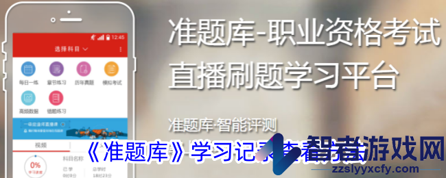 准题库学习记录查看方法