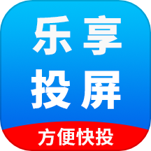 乐享投屏免费版