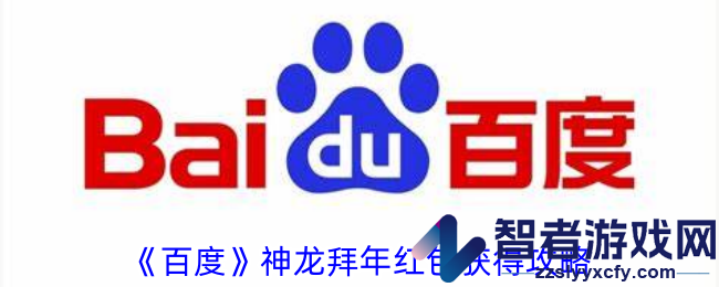 百度神龙拜年红包获得攻略