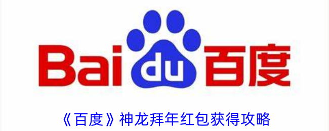 《百度神龙拜年红包获取攻略：轻松赢取红包的方法》