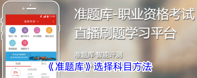 《准题库》科目选择指南：如何正确选择科目方法
