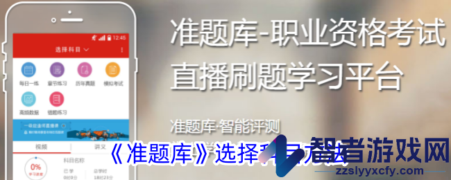 准题库选择科目方法