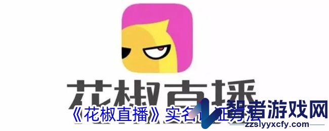 花椒直播实名认证方法