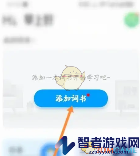 沪江开心词场添加词书方法