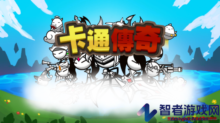卡通传说游戏