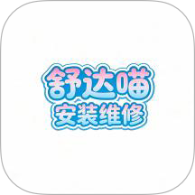 舒达喵安装维修官网版