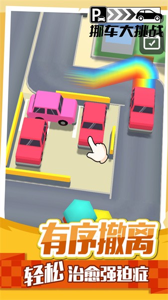 挪车大挑战