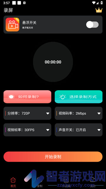 我的录屏助手安卓版