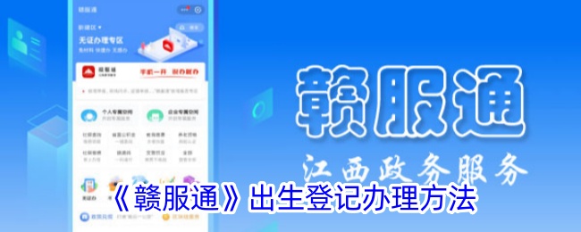 赣服通出生登记办理流程与出生证明办理指南