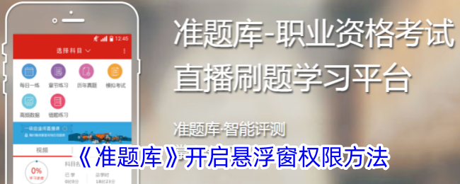 《准题库开启悬浮窗权限教程|如何设置准题库小窗功能》