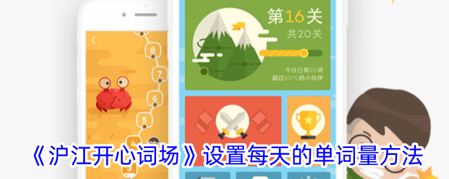《沪江开心词场：如何设置每日单词量与背单词调整方法》