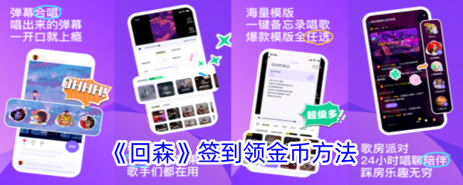 《回森签到领金币攻略：如何快速签到获取金币》