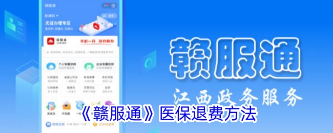 《赣服通医保退费指南｜赣服通如何申请退款》