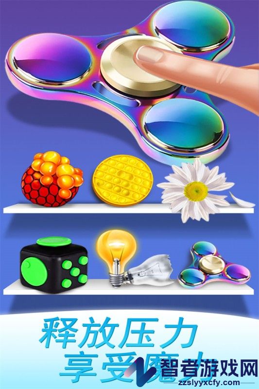 魔力解压神器九游版