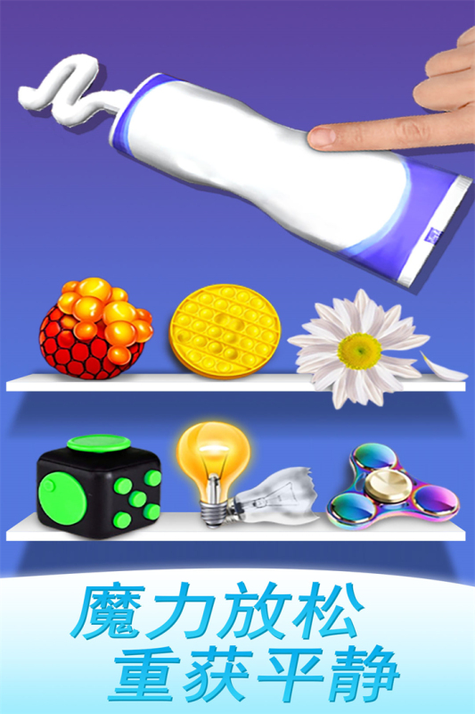 魔力解压神器九游版