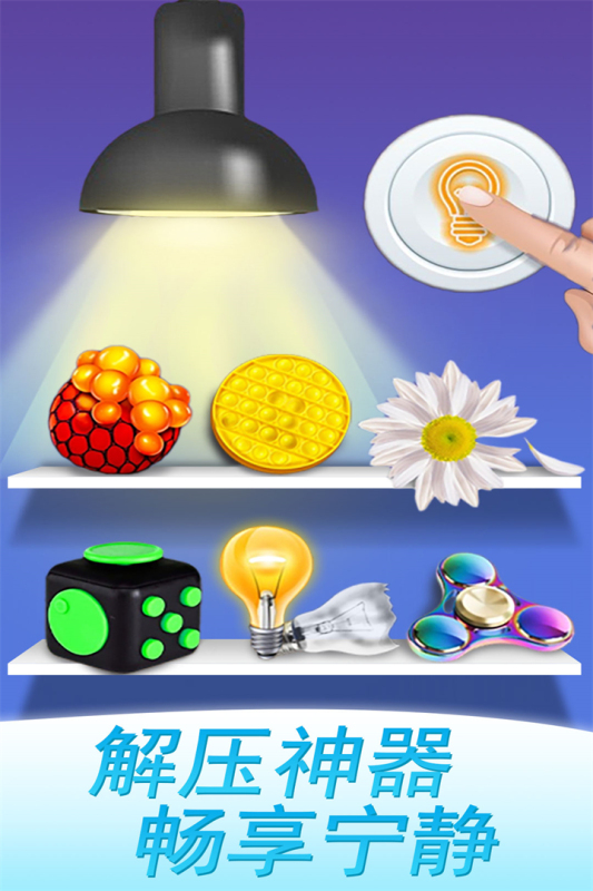 魔力解压神器九游版