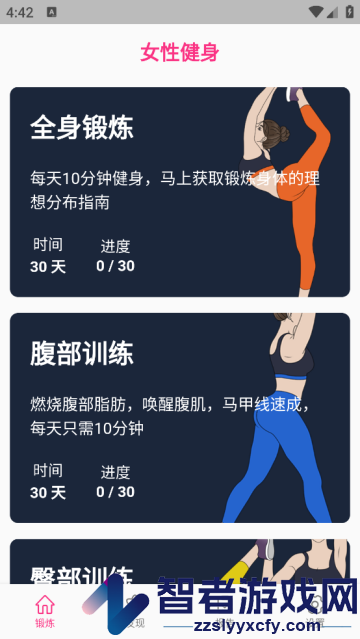 女性健身减肥app