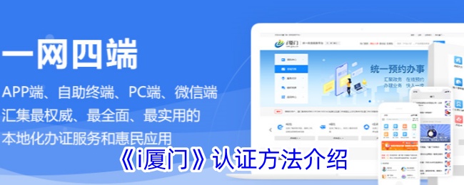 《i厦门实名认证方法详解：如何进行i厦门认证》