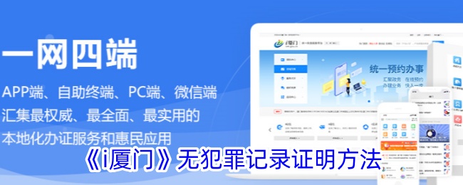 厦门办理无犯罪记录证明指南｜i厦门平台办理流程与方法