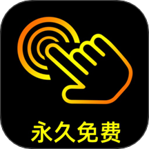 点点连点器免费版