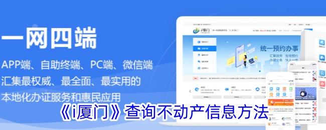 《i厦门》不动产信息查询方法：如何在i厦门查找不动产