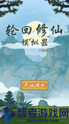 轮回修仙模拟器游戏