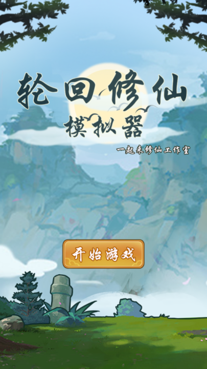 轮回修仙模拟器游戏