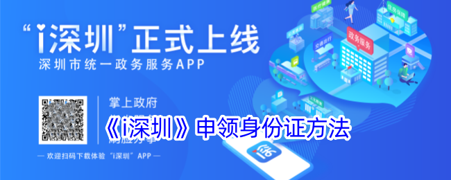 《i深圳》身份证申领指南：如何办理身份证手续